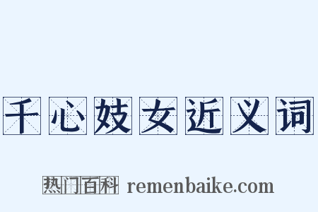 千心妓女近义词是什么意思的图片